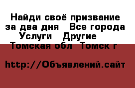 Найди своё призвание за два дня - Все города Услуги » Другие   . Томская обл.,Томск г.